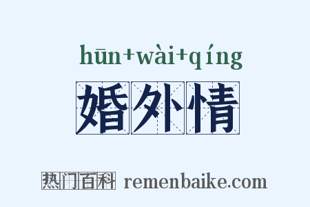 婚外情是什么意思的图片